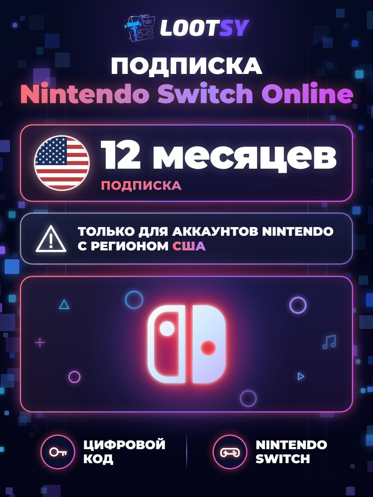 Подписка Nintendo Switch Online на 12 месяцев (США) — цифровой код