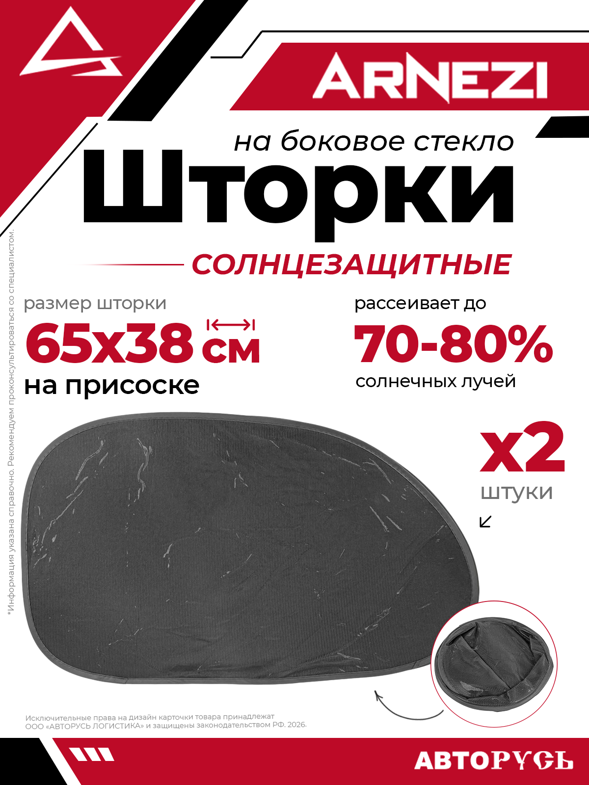 Шторка солнцезащитная на боковое стекло 65х38 см на присоске 2шт ARNEZI A0502051