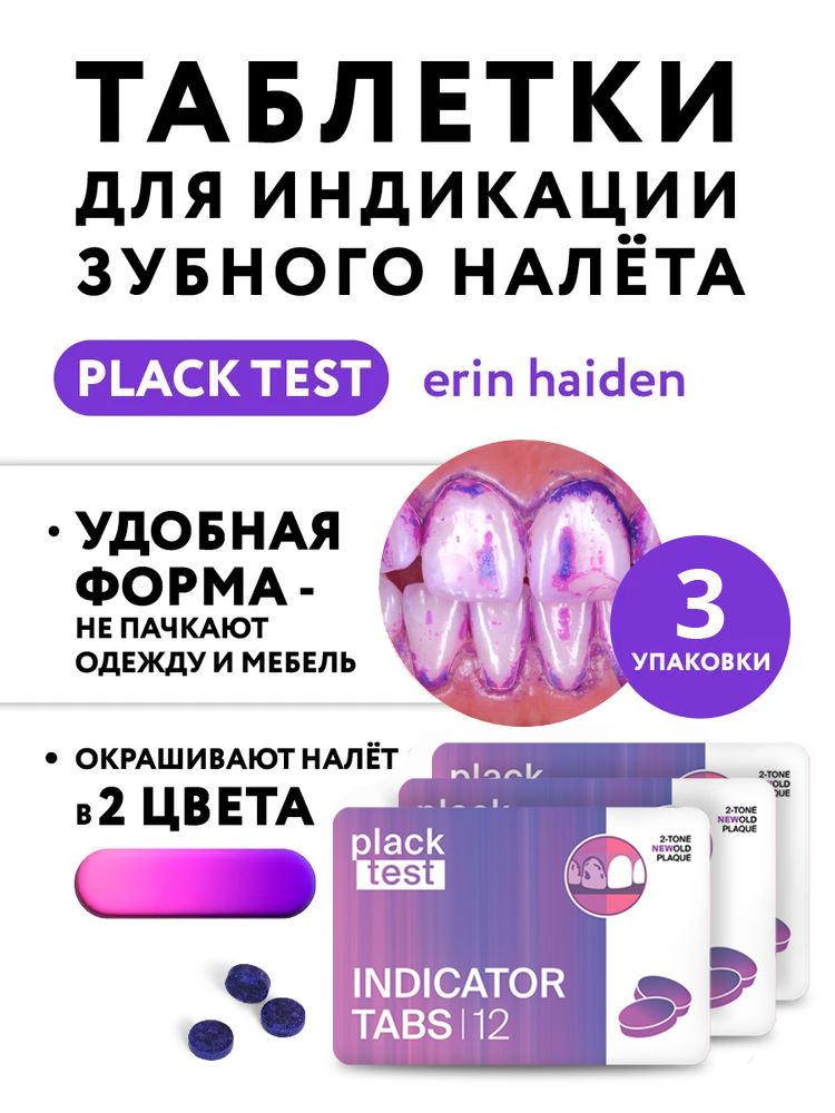 Таблетки для индикации зубного налета Plack Test, 3 упаковки (36 шт)