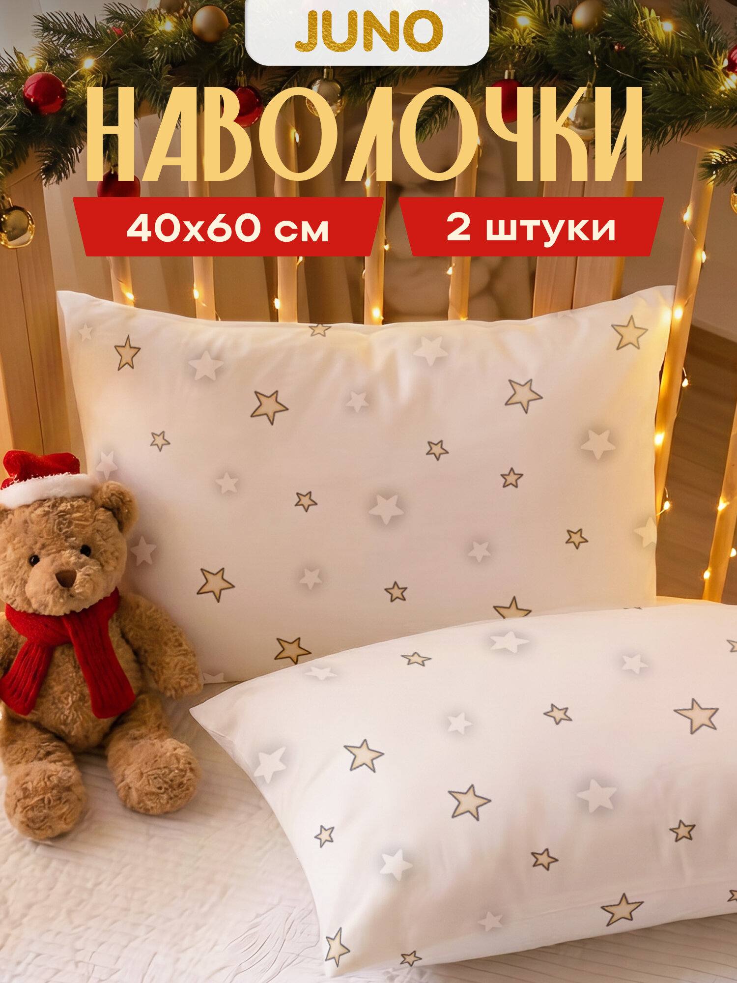 Наволочки 40х60 2 шт, поплин, Juno, хлопок, детские, Звездочки