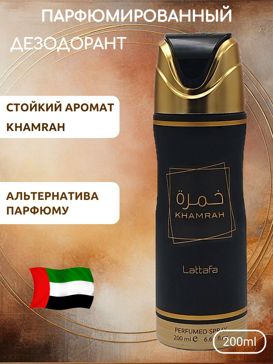 Дезодорант парфюмированный KHAMRAH