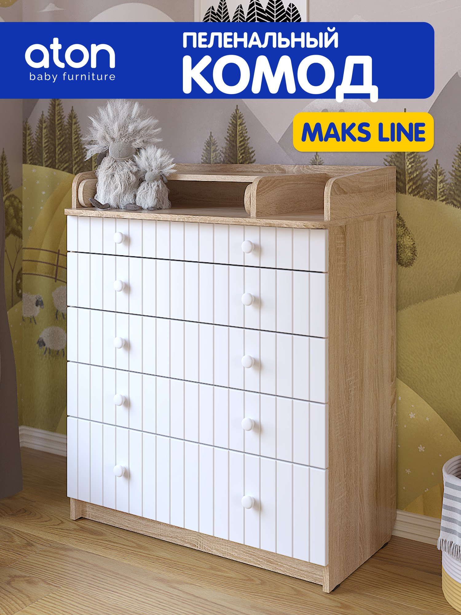 Комод пеленальный Maks Line Дуб сонома/белый