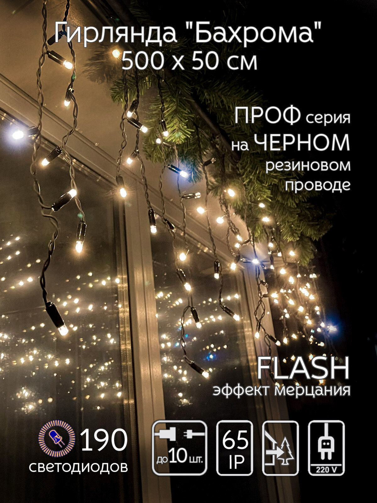 Гирлянда HiLightsDecor RB-OIC190LSE "Бахрома" 190LED, 5х0.5м, уличная, черн. провод, соедин, мерцающая, теплый белый