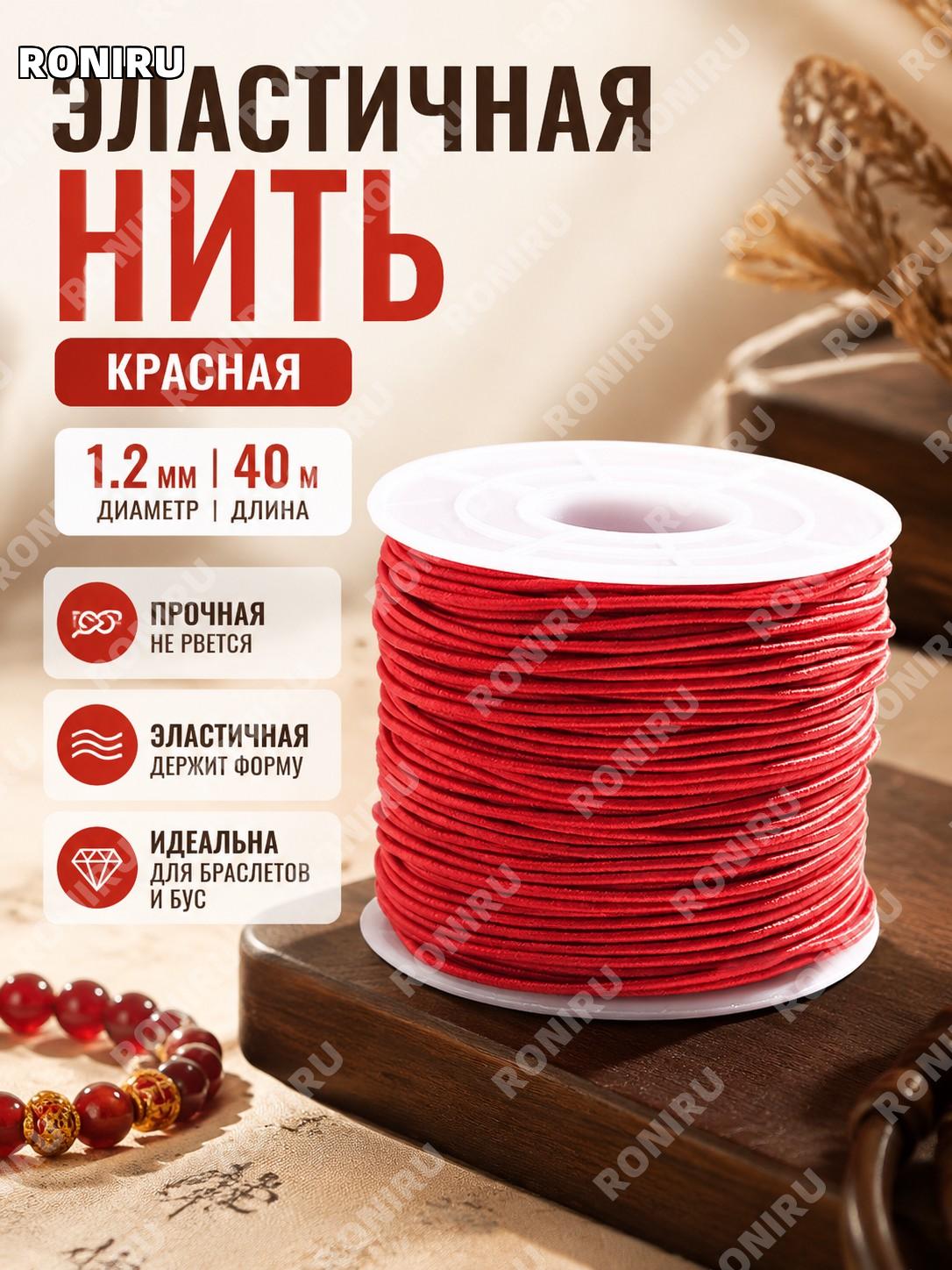 Эластичный шнур для бус красный 1,2 мм, около 40 м/рулон, с сердцевиной для рукоделия и бижутерии, творчество дома