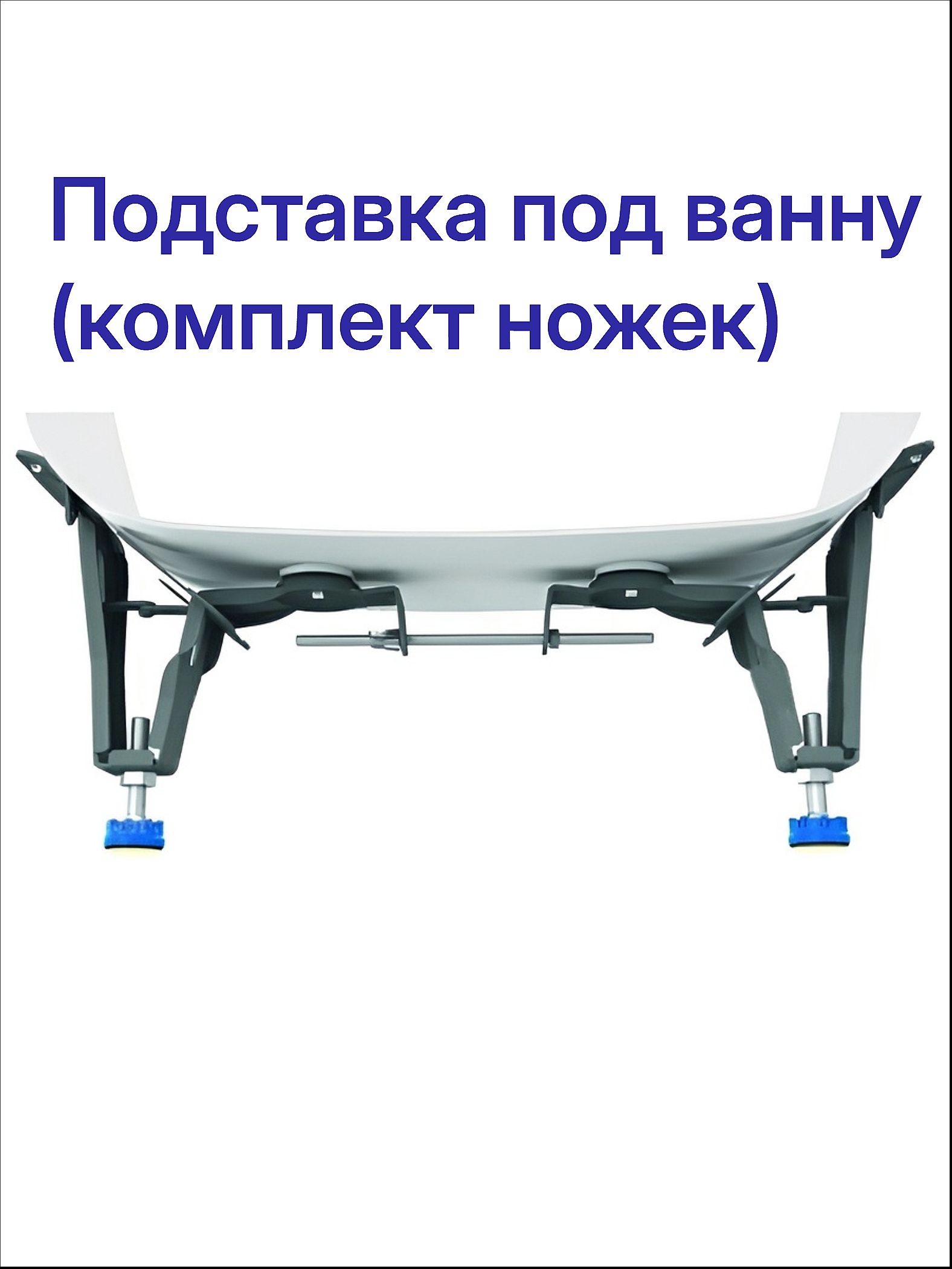 Подставка под ванну Ligeya (комплект)