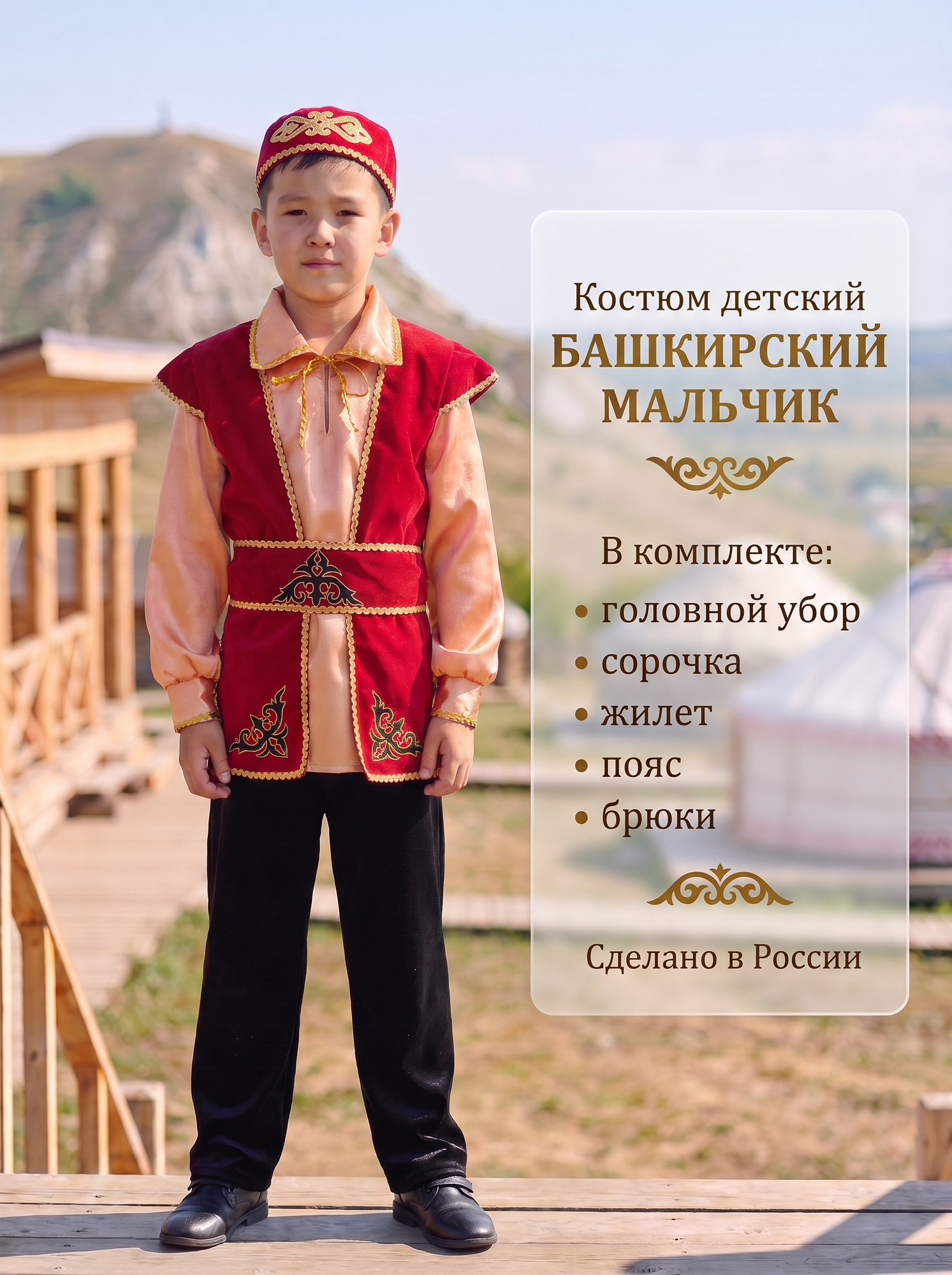 Карнавальный костюм детский Башкирский мальчик