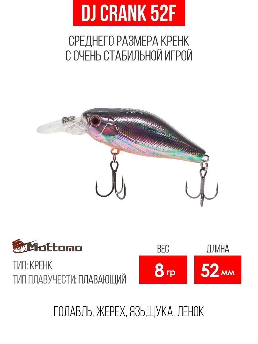 Воблер для рыбалки Mottomo DJ Crank 52F 8g Silver Fuel, крэнк плавающий для спиннинга. Приманка на голавля, форель, окуня, жереха.