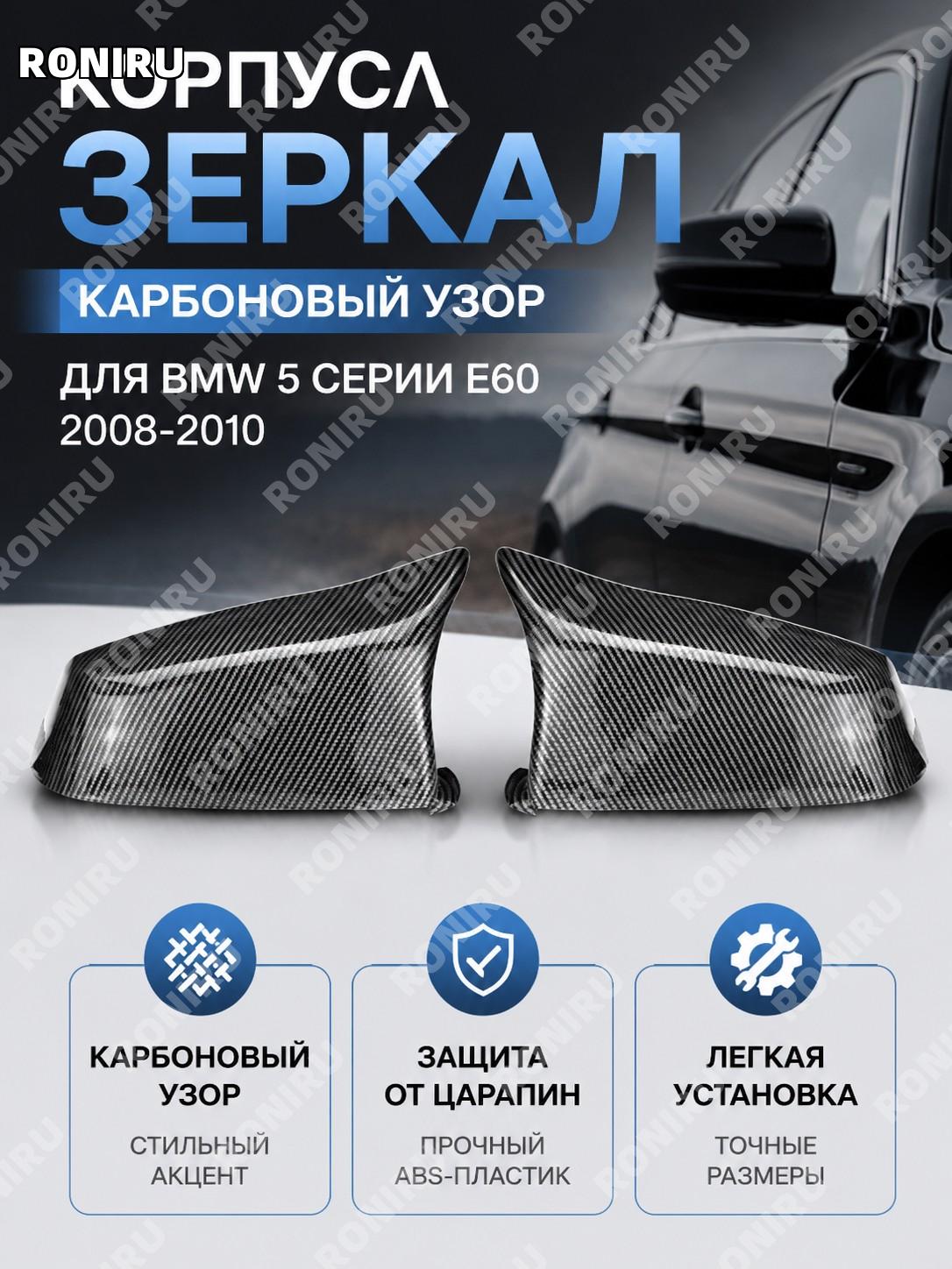 Накладки корпуса зеркал BMW 5 серии E60 08-10, комплект карбон, наружные зеркала заднего вида, авто тюнинг стиль