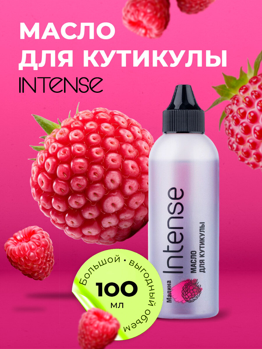 Irisk, Масло для кутикулы, ногтей INTENSE (Малина), 100 мл