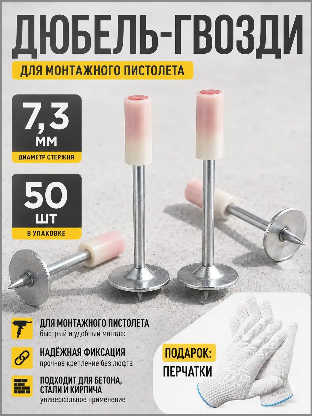 Дюбель-гвозди для монтажного пистолета 50 шт, 42*7.3 мм, с шайбой 16 мм, крепеж для бетона, металла, кирпича и дерева
