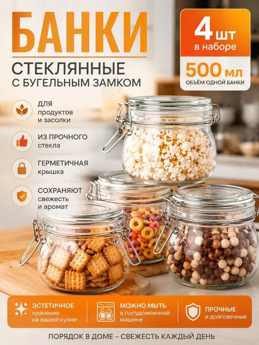 Банка для продуктов 500 мл, 4 шт, стекло, прозрачная, с бугельным замком
