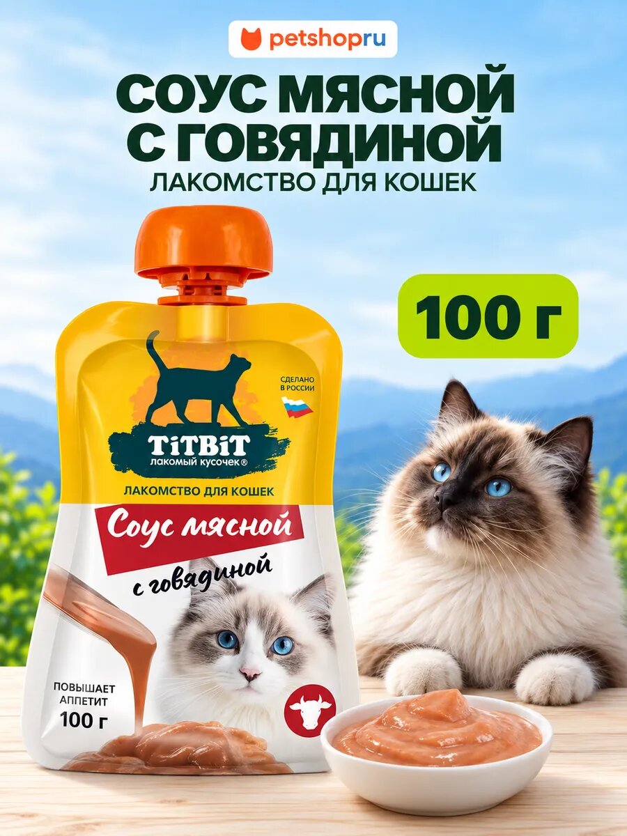 TiTBiT Лакомство для кошек Соус мясной с говядиной