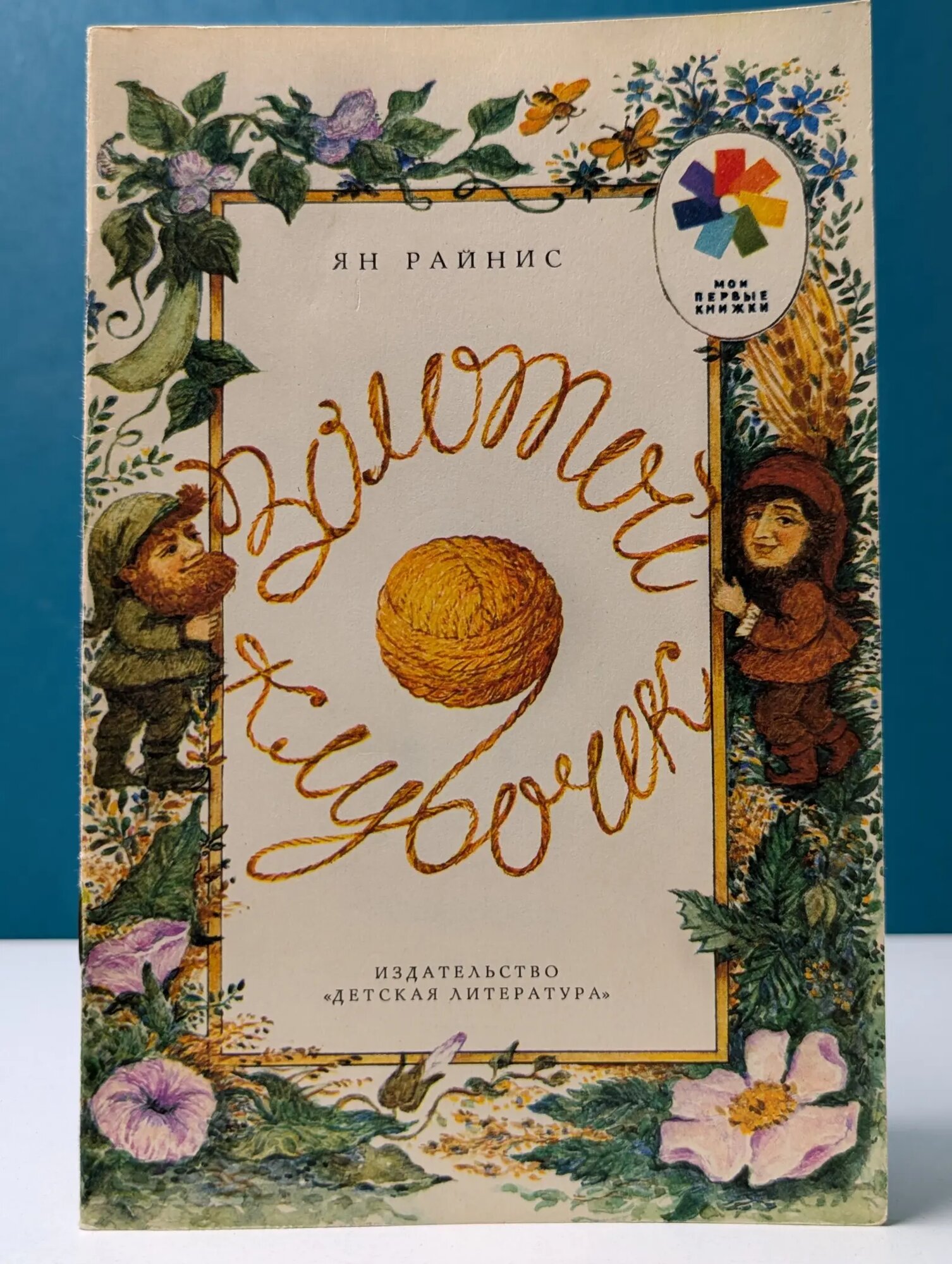 Мои первые книжки. Золотой клубочек Райнис Ян 1988