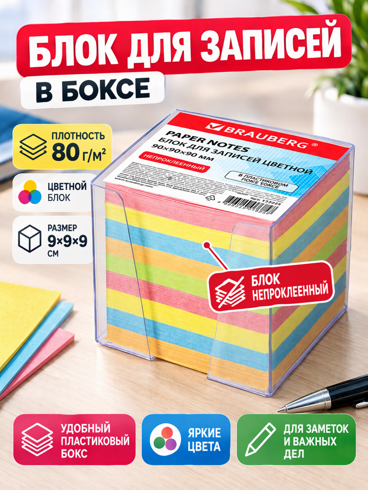 Блок для записей BRAUBERG в подставке прозрачной, куб 9х9х9 см, цветной