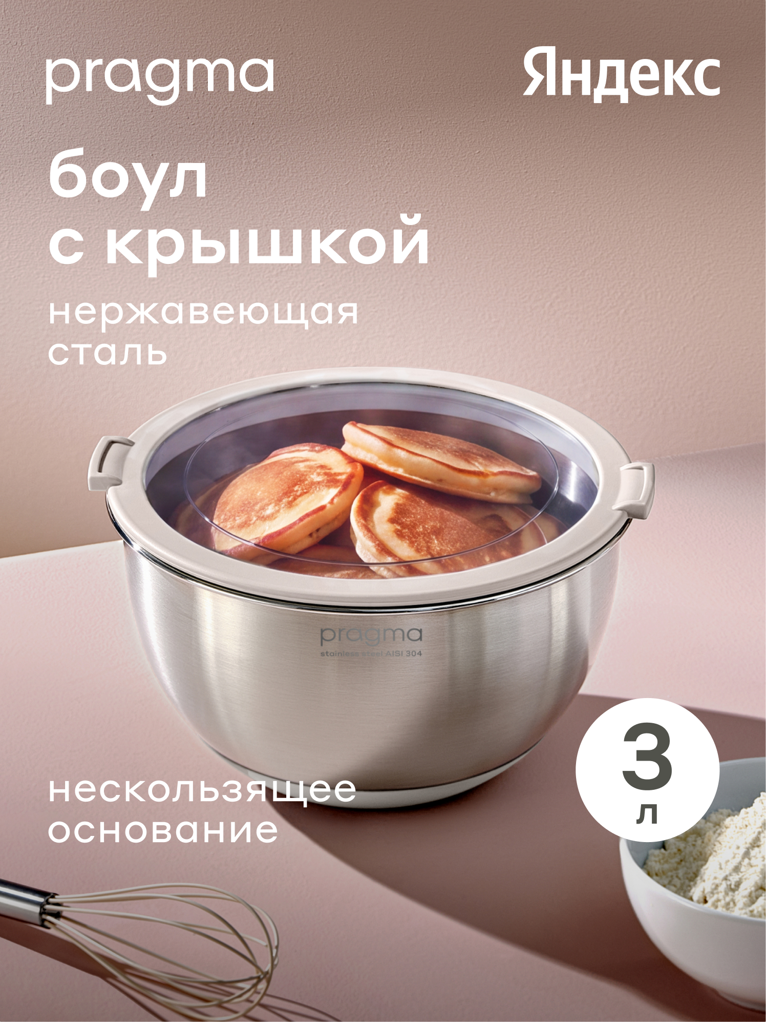 Боул-миска из нержавеющей стали с крышкой Pragma Sopdol, 3 л, бежевый