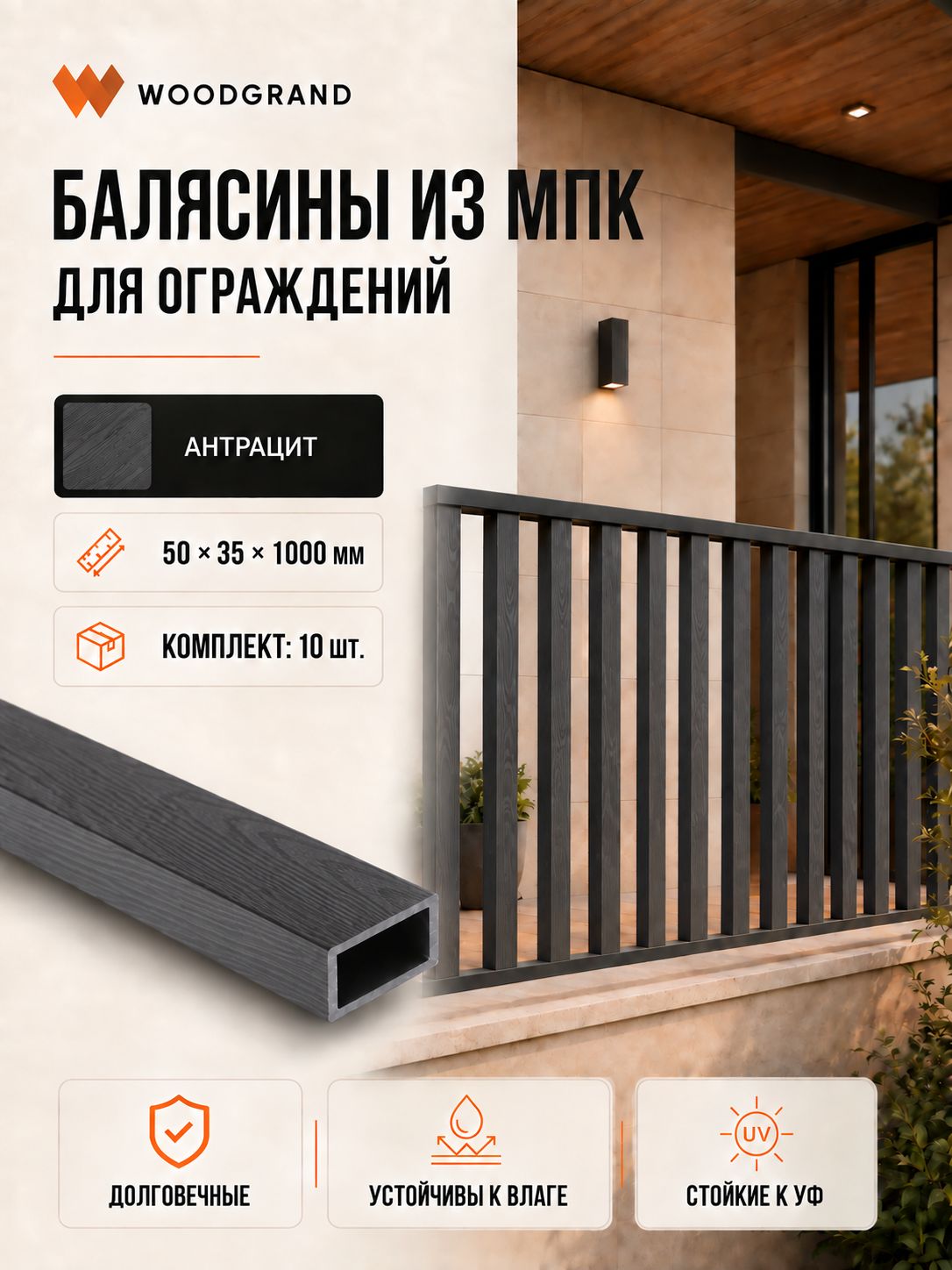 Балясина из МПК (50*35*1000мм), Антрацит - 10 шт.