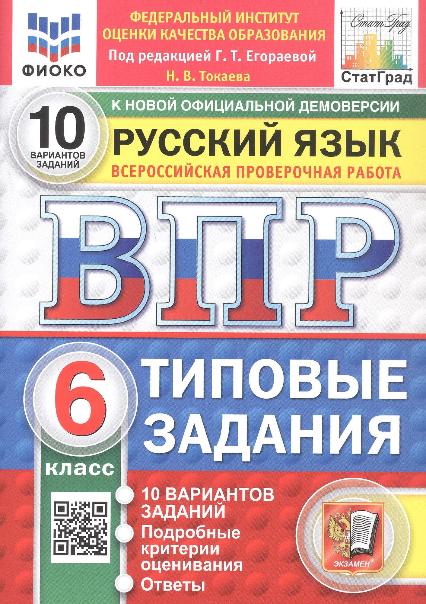 Всероссийская проверочная работа. Русский язык. 6 класс. Типовые задания. 10 вариантов заданий. ФГОС Новый