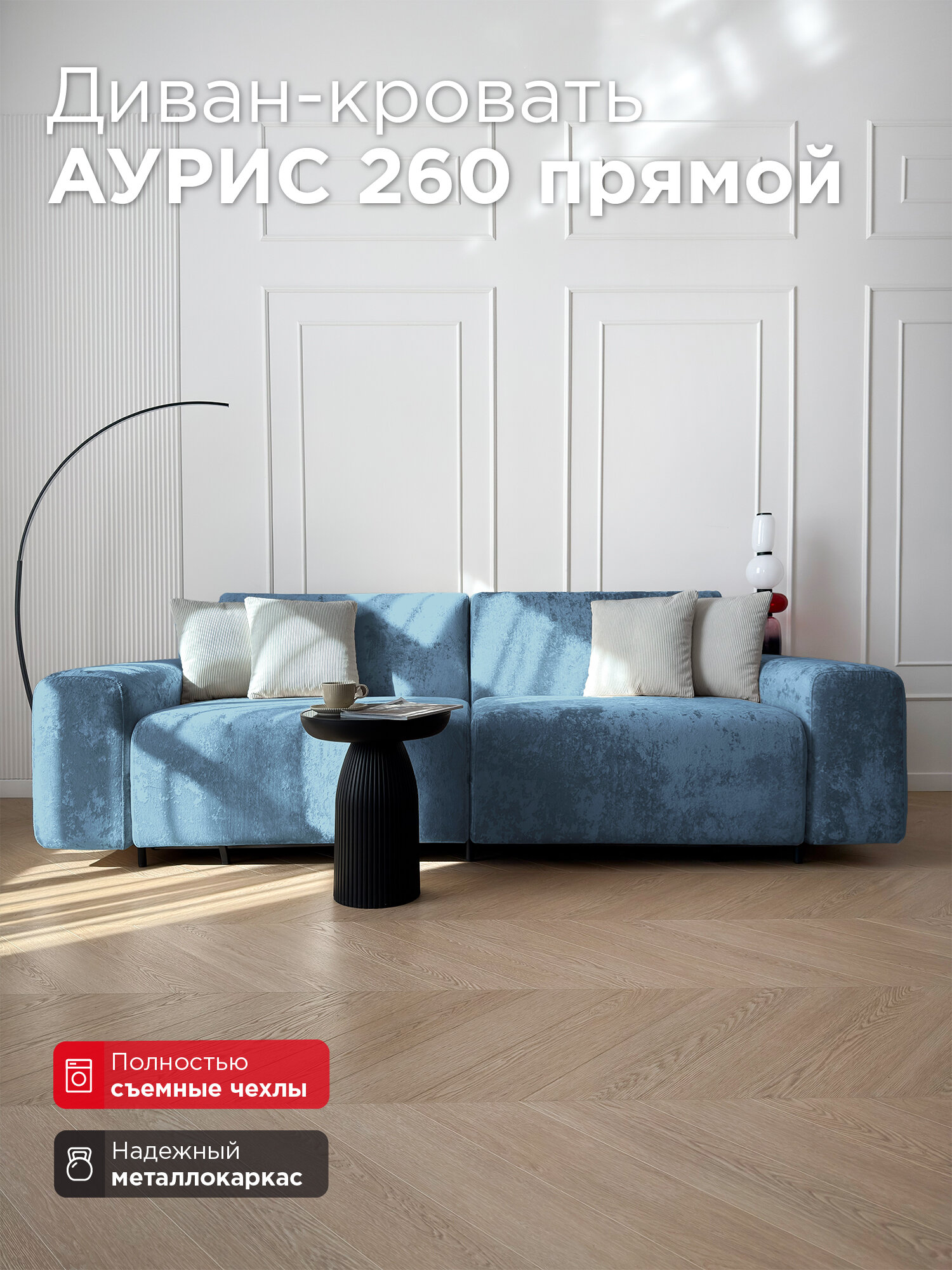 Диван-кровать Redsofa Аурис 260 см Crystal 09. Раскладной прямой диван со съемными чехлами, для дома и офиса.