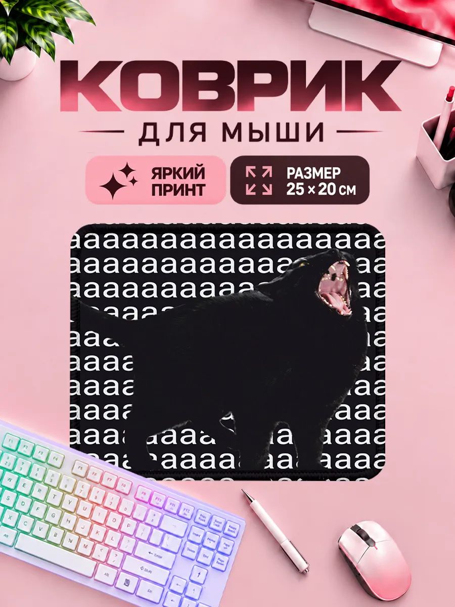 Игровой коврик для мышки орущий кот мем