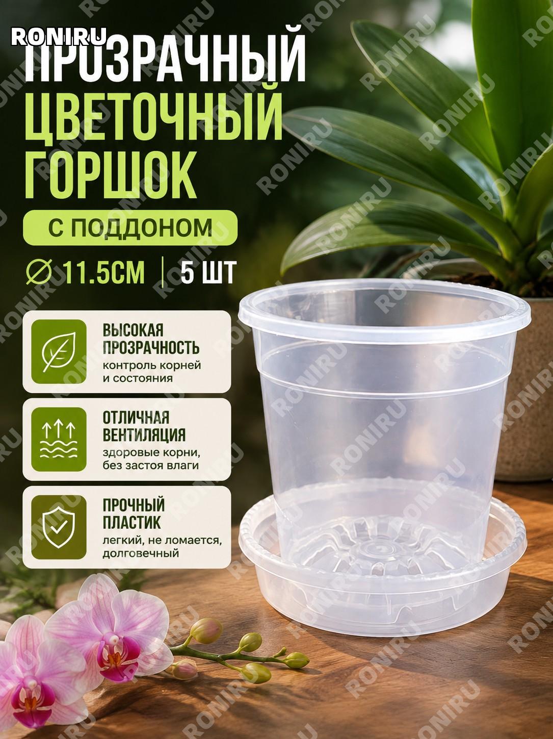 Набор горшков для орхидей с поддонами 11,5 см, 5 шт, прозрачные горшки из смолы для комнатных растений и цветов