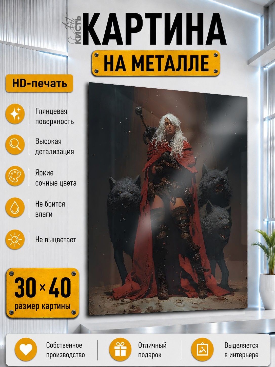 Картина на металле интерьерная на стену 30х40 Темная фэнтези девушка-рыцарь с волками