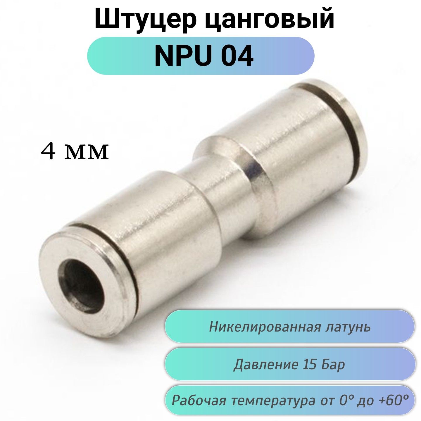 Пневмофитинг NPU04 цанговый прямой