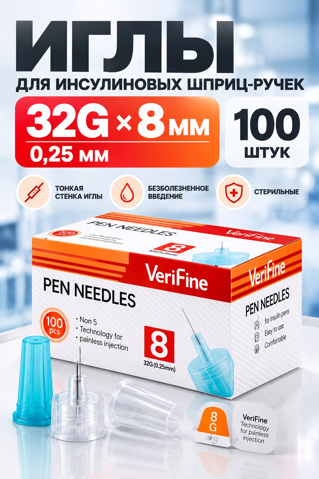 Иглы Verifine для инсулиновых шприц-ручек (0.23) 32G-8мм 100 шт.