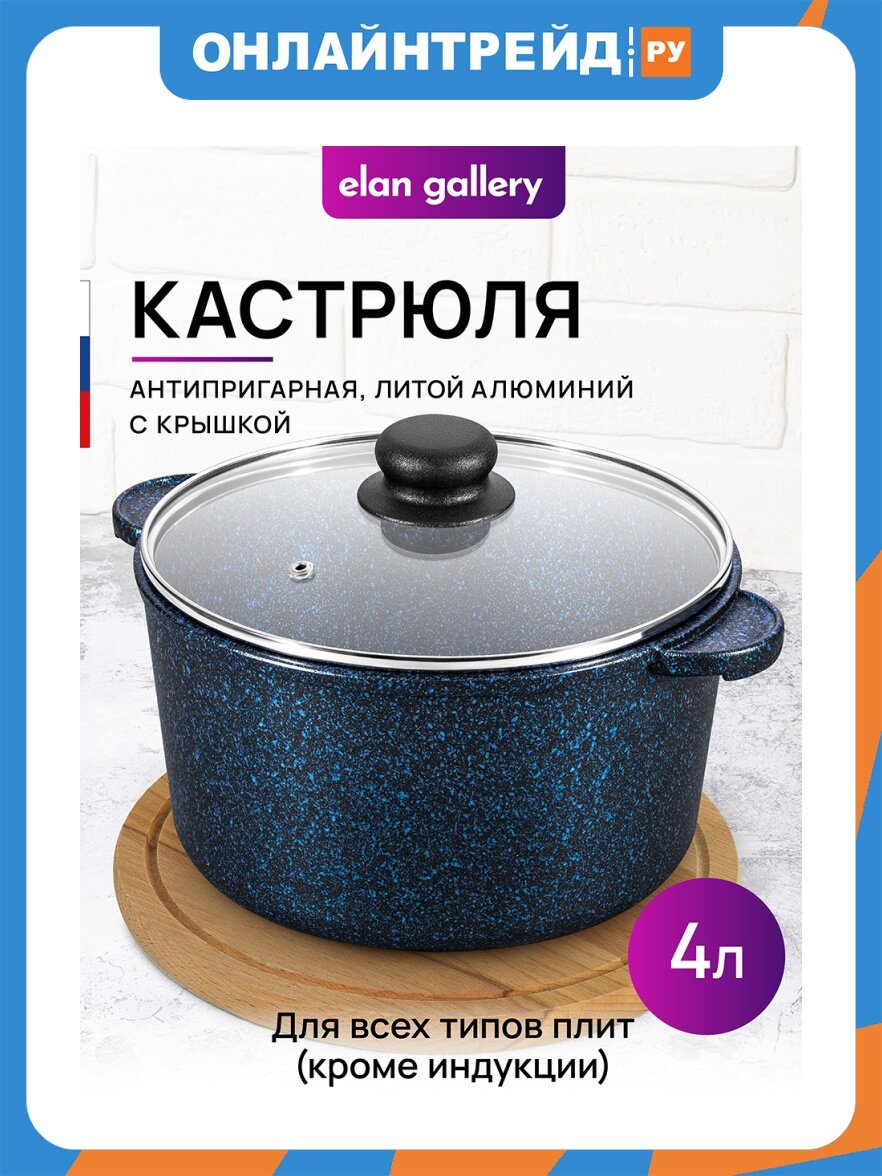 Elan Gallery Кастрюля 4 л гармония вкуса "Сапфир" с крышкой, покрытие 2-х слойное антипригарное (PFLUON серии COOCMARK) 121198