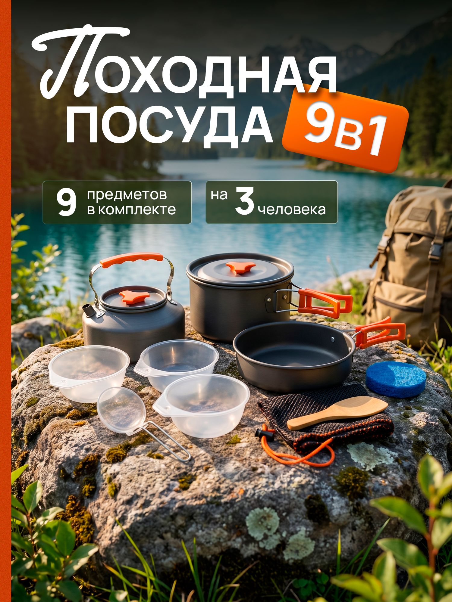 Набор туристической посуды ,9 в 1 , анодированный алюминий , лёгкий 770г , на 4 человека