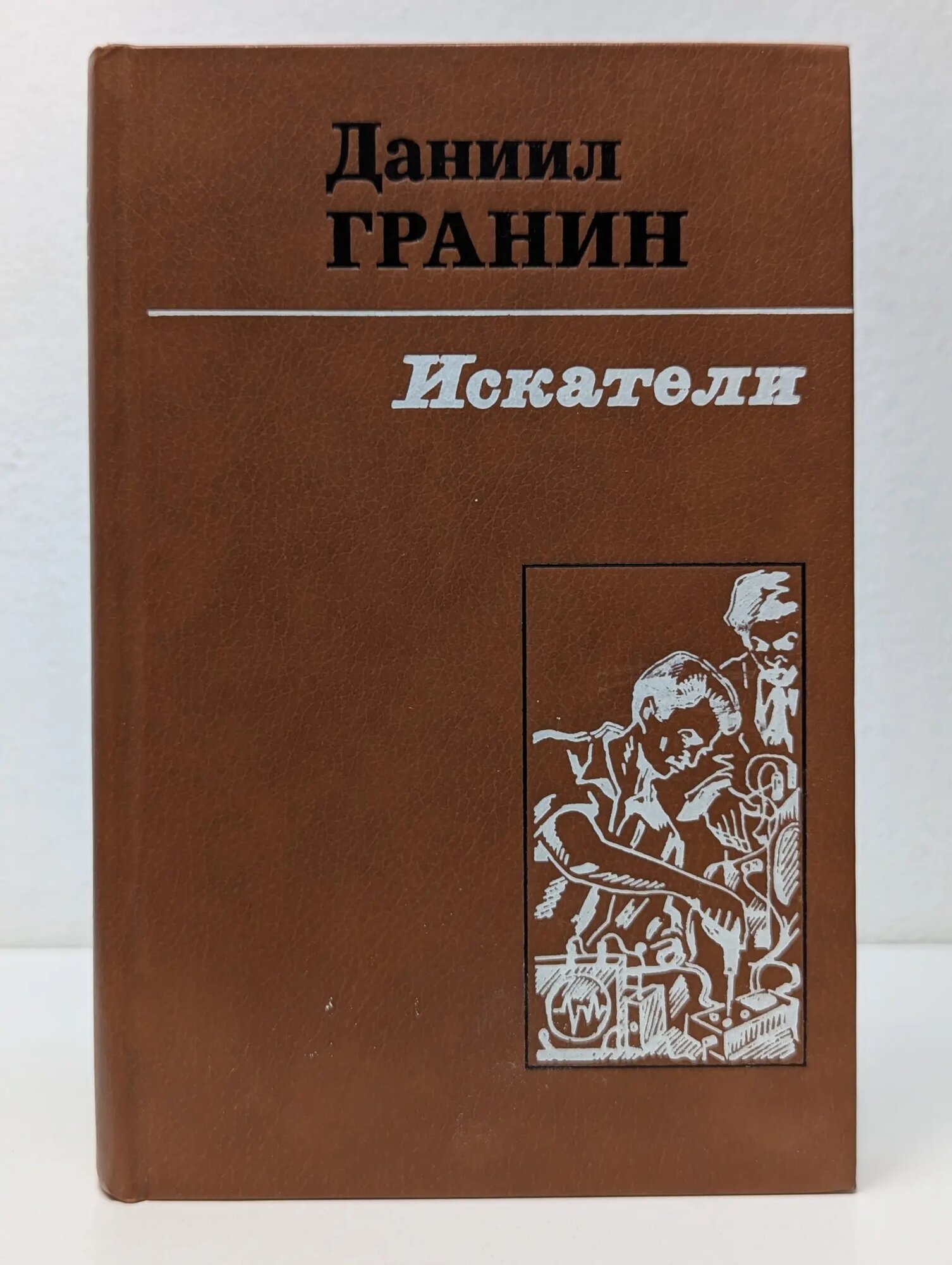 Искатели Гранин Даниил Александрович 1987