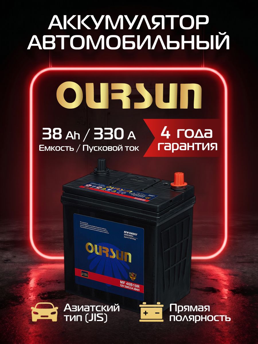 Аккумулятор автомобильный 12v 38 Аh OURSUN 38 Ач 330 А Прямая полярность 196x128x222 стартерный акб для автомобиля, машины