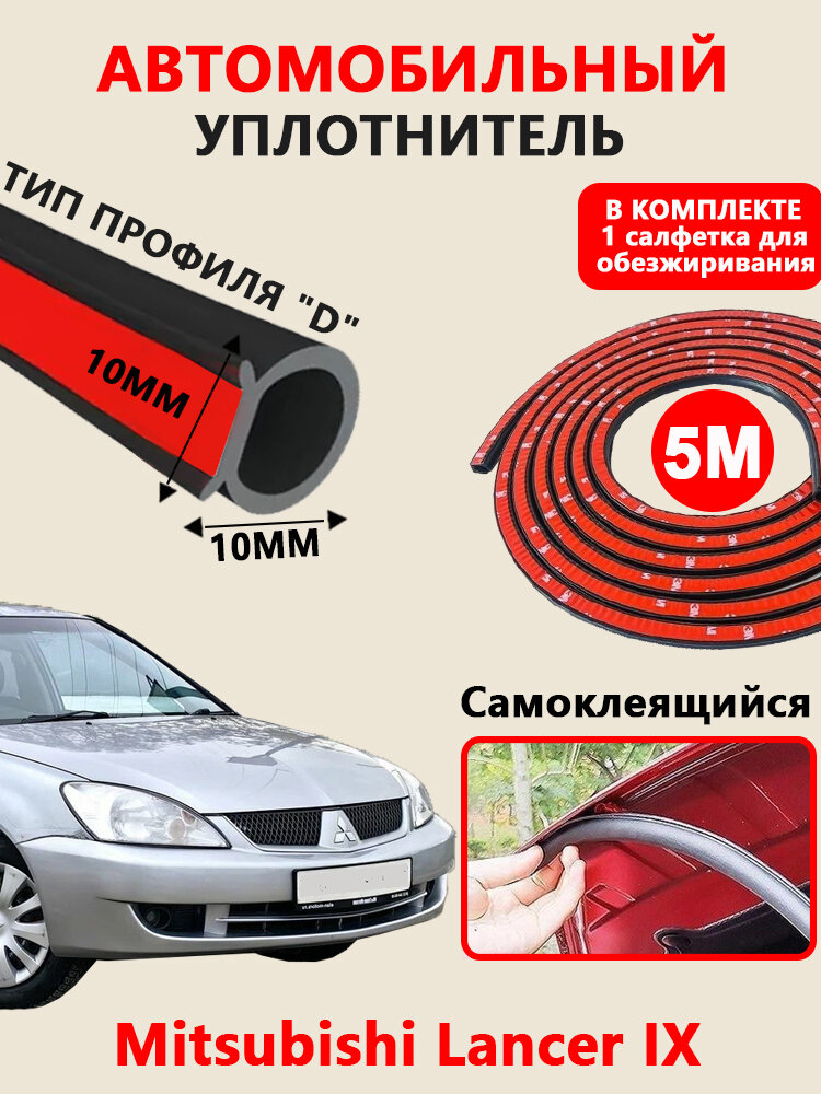 Уплотнитель автомобильный арт. Mitsubishi Lancer IX