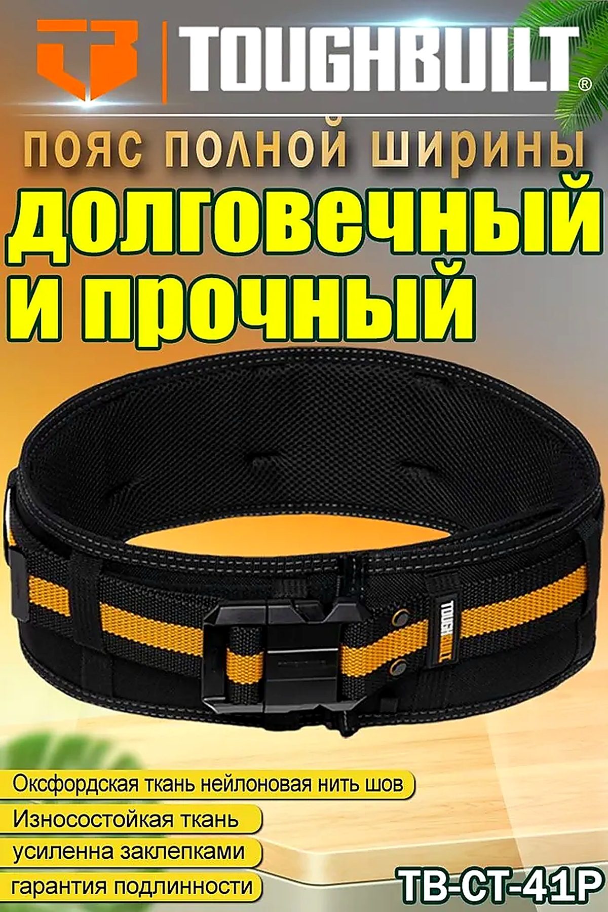Ремень для инструментов TOUGHBUILT TB-CT-41P с системой быстрого крепления, широкий и утолщенный, с регулируемой длиной