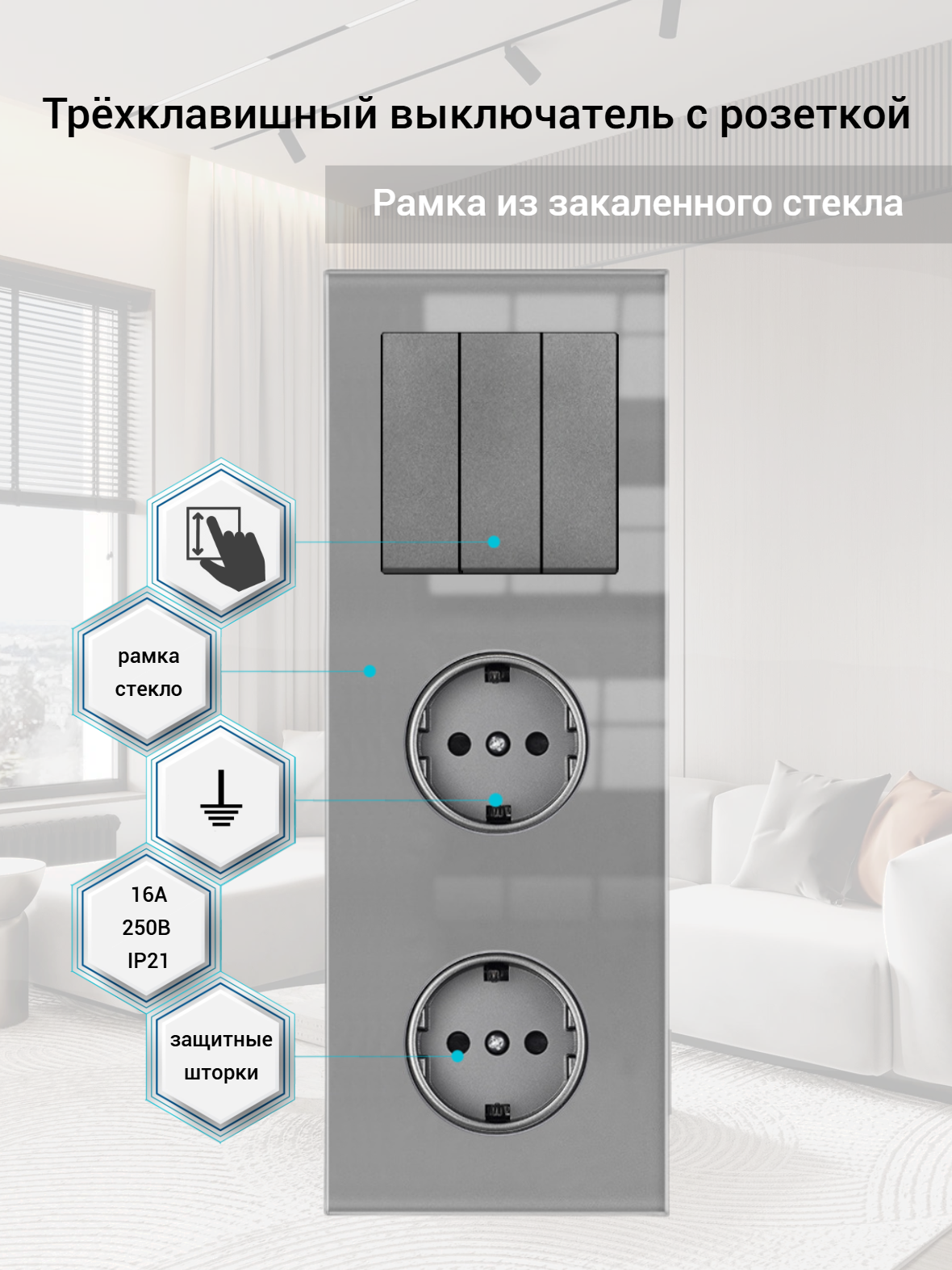 Выключатель трехклавишный с двойной розеткой, 3 поста, 3 клавиша 2 розетки, рамка стекло 224*82*35mm. Серый. F8