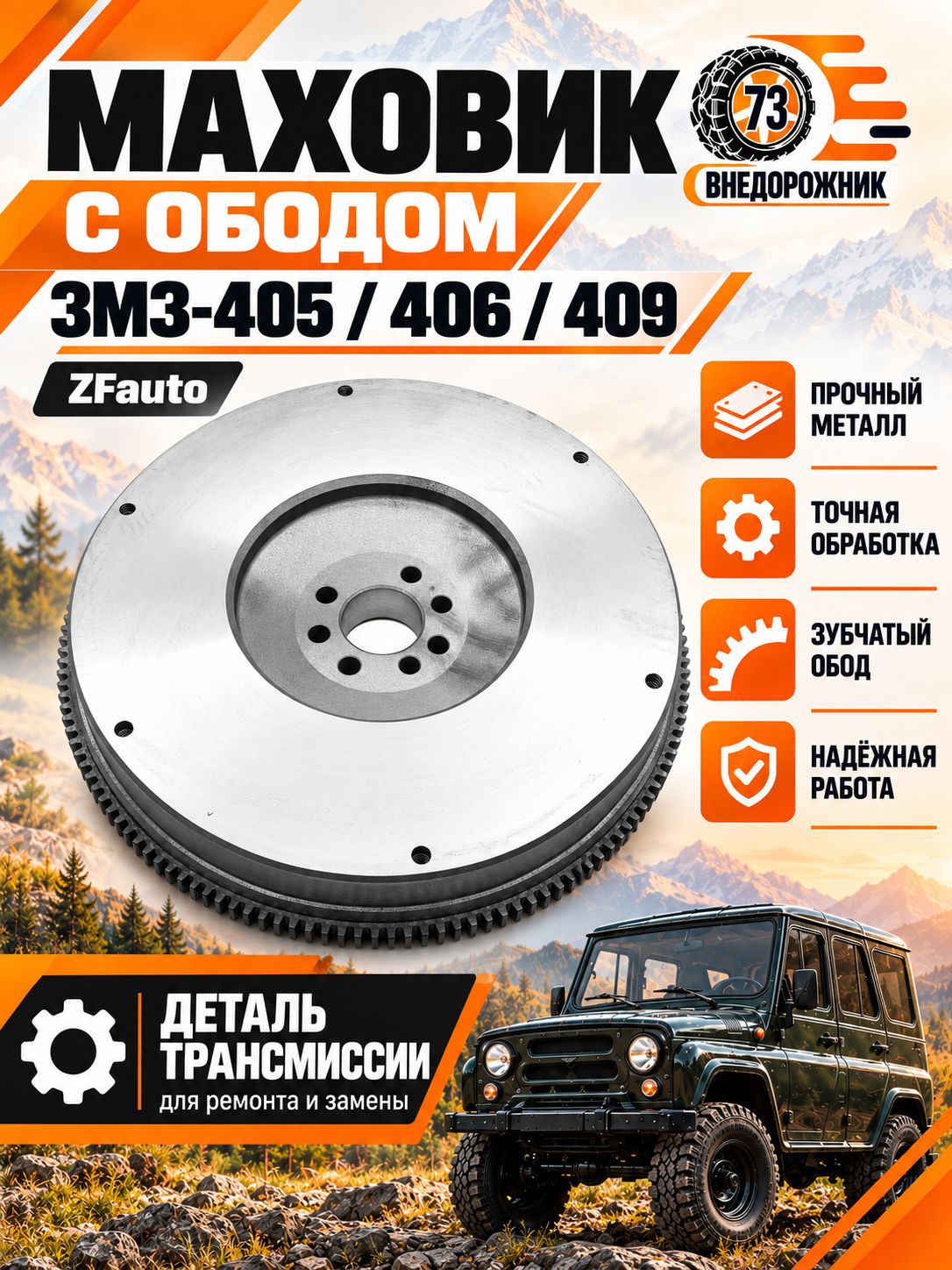 Маховик с ободом ЗМЗ-405,406,409 "ZFauto"