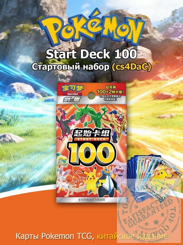 Покемон: cs4DaC, Стартовый набор карт Start Deck 100 (Китайская версия)