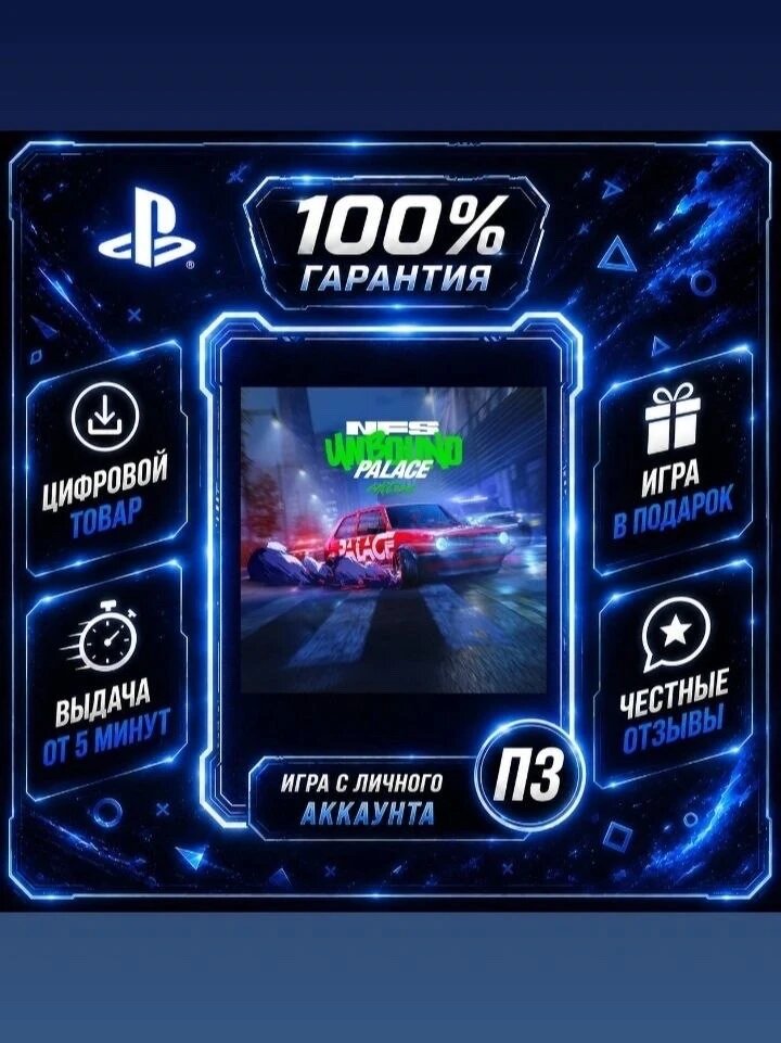 Need for Speed Unbound Palace Edition на PS5 Цифровая версия П3, Лучшая цена, без диска