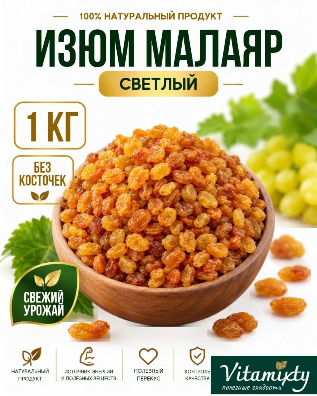 Изюм малаяр отборный без косточек, виноград сушеный, без сахара, натуральный сухофрукты Иран 1000 гр