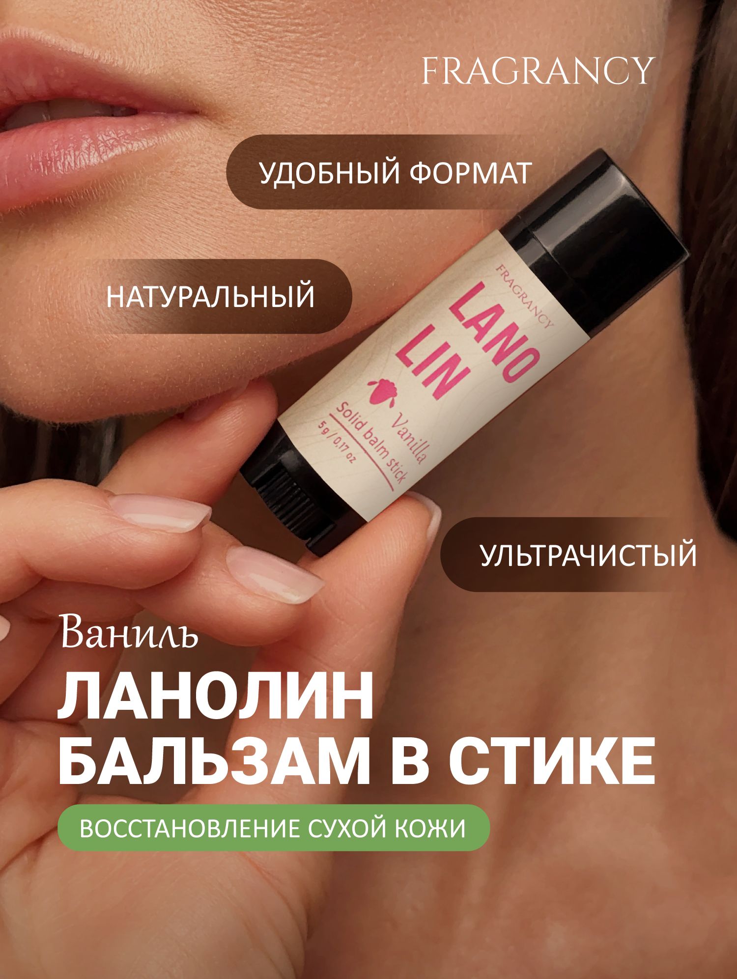 Ланолин Бальзам для губ Ваниль Vanilla