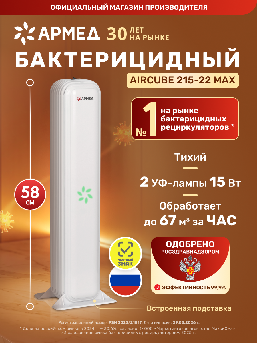 Рециркулятор воздуха Армед AirCube 215-22 MAX бактерицидный ультрафиолетовый с подставкой 2 лампы по 15Вт