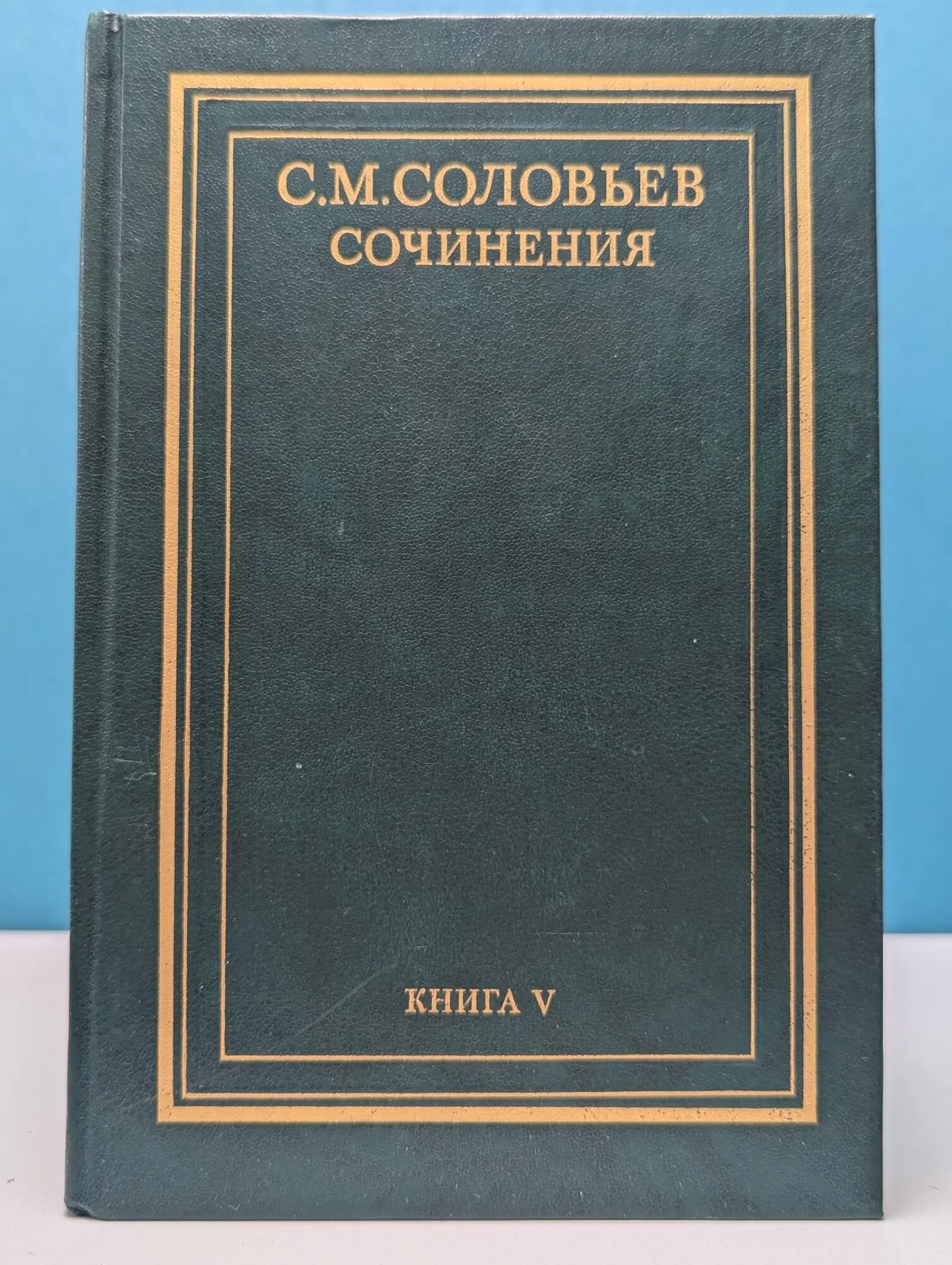 С. Соловьев. Сочинения. В 18 книгах. Книга 5. История России с древнейших времен. Том 9 — 10 Соловьев Сергей Михайлович 1990
