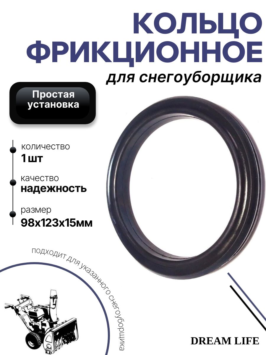 Фрикционное кольцо для снегоуборщика MasterYard MV9024BE