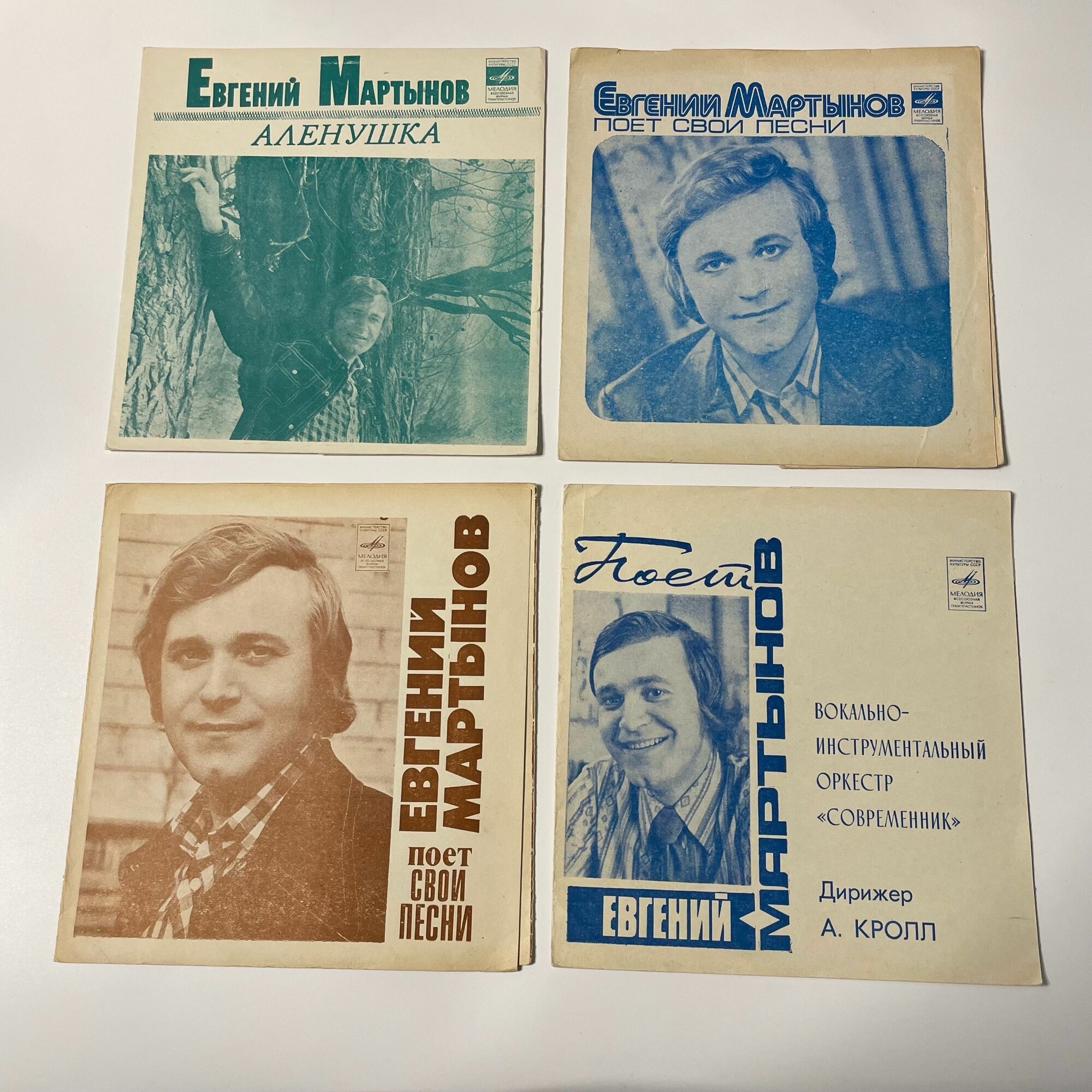 Винтажная виниловая пластинка Flexi гибкая Евгений Мартынов 4 шт (СССР)