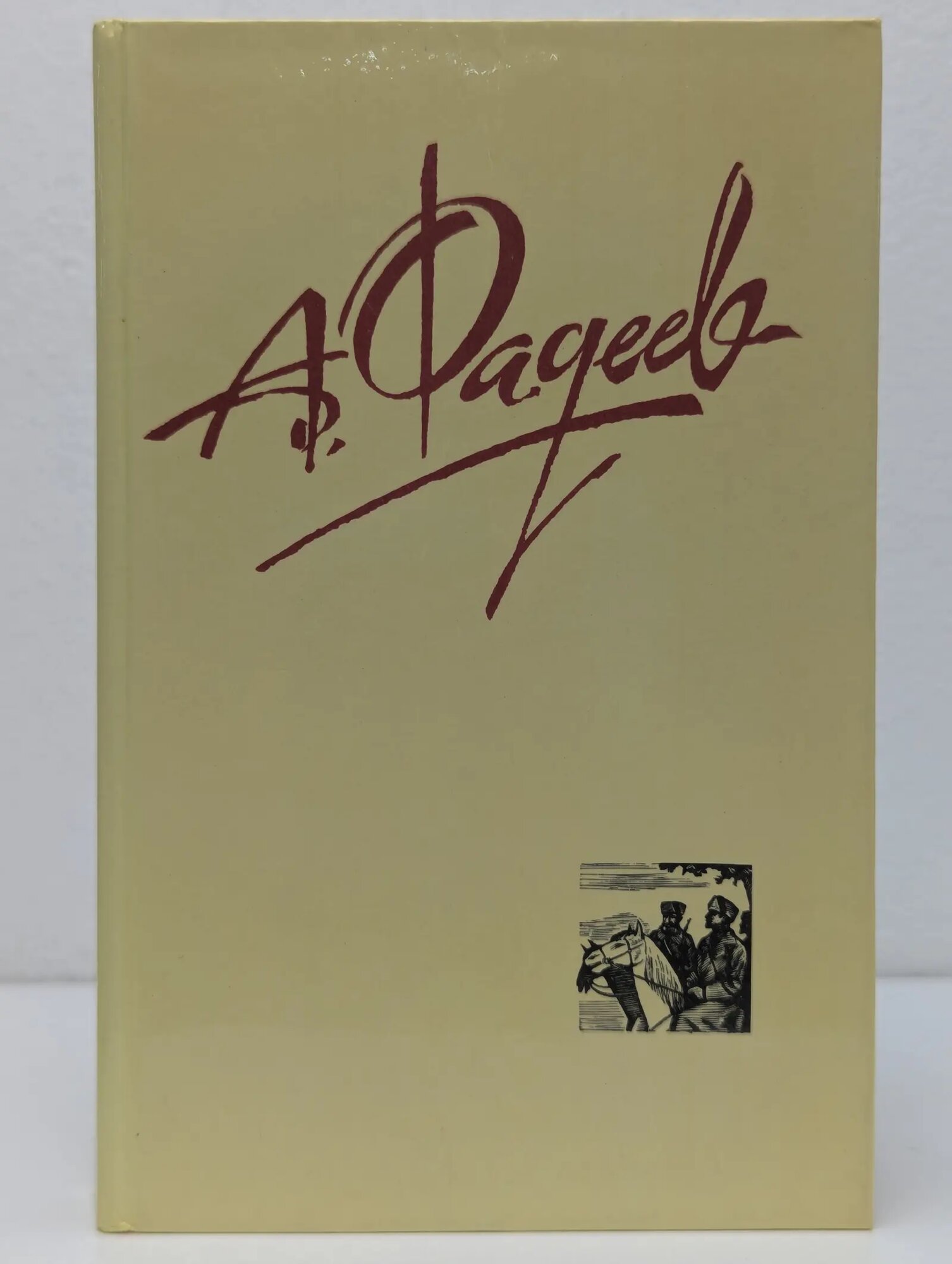 Библиотека Огонек. Отечественная классика. Александр Фадеев. Собрание сочинений в 4 томах. Том 1 Фадеев Александр Александрович 1987