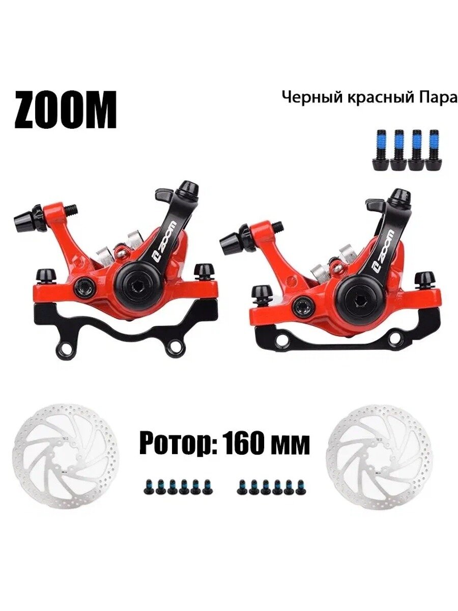 ZOOM DB680 суппорт с двойным приводоммозной суппорт 160 мм (черный красный)