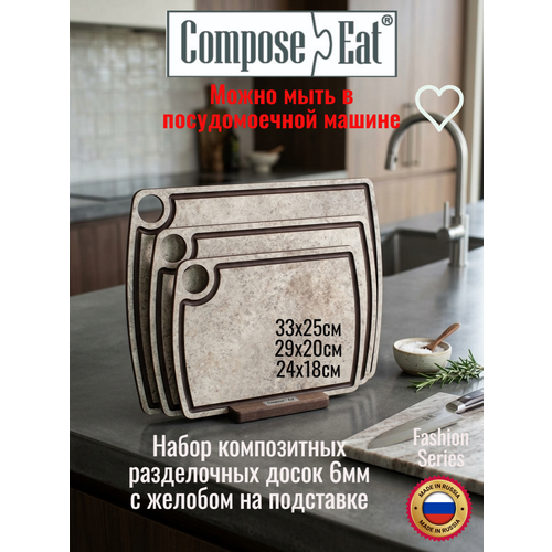 фото Набор разделочных досок 3шт composeeat, композитные, на подставке, песчаник, в подарочной упаковке