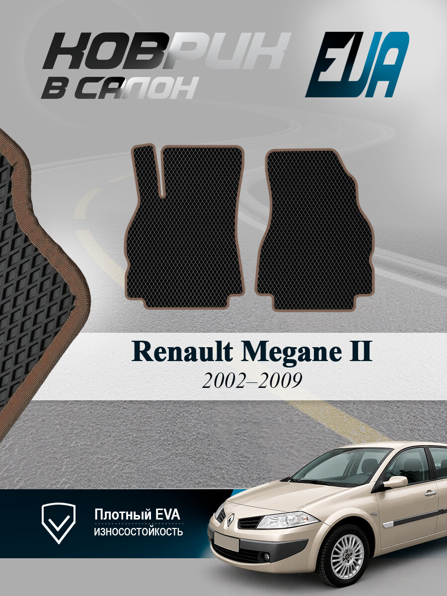 ЭВА коврики передние Рено Меган 2 Седан Renault Megane EVA