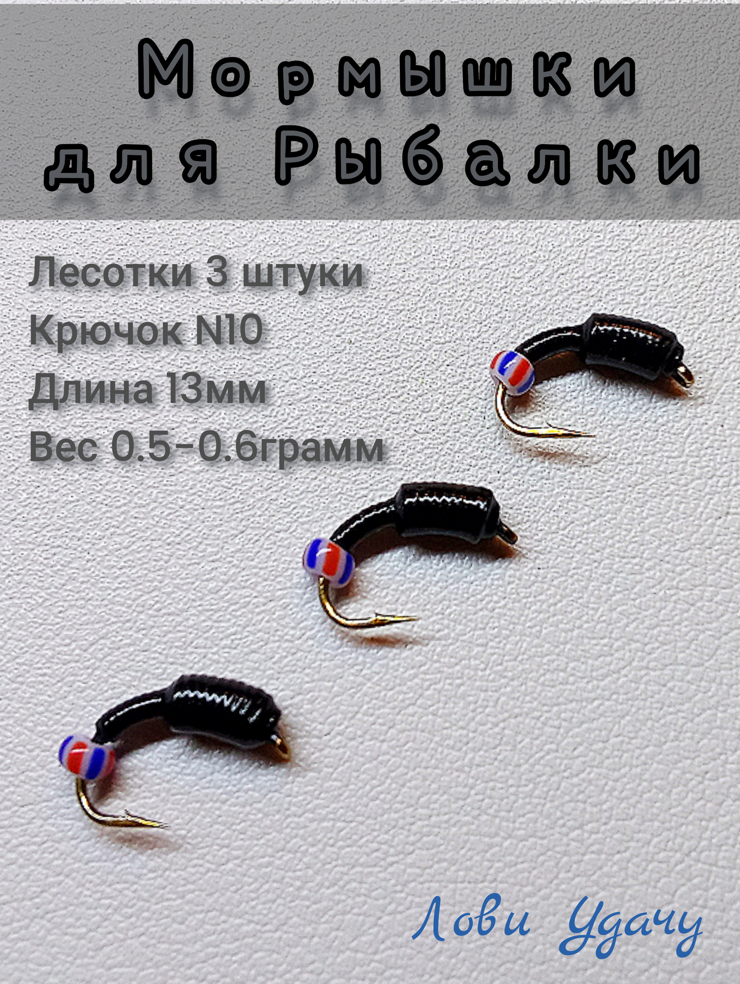 Мормышки для Зимней Рыбалки Лесотки Черные набор 3 штуки Безмотылка