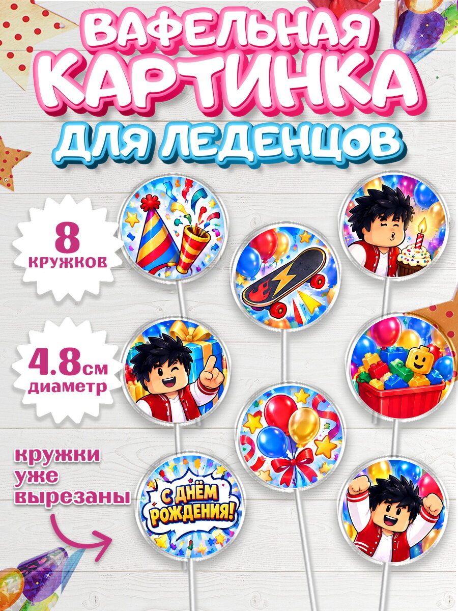 Вафельная картинка для леденцов на торт Роблокс мальчику в день рождения