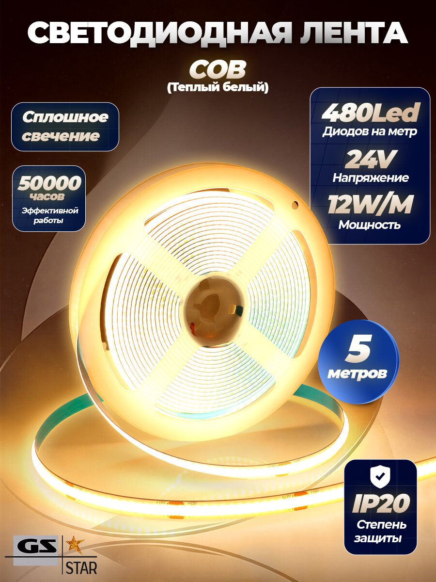 Светодиодная лента GS star COB 480 led 12W/M 24V тёплый белый 3000K CRI 90 1180 lm/w
